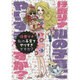 私の子育てやりすぎですか? [単行本]
