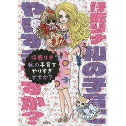 私の子育てやりすぎですか? [単行本]