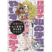 私の子育てやりすぎですか? [単行本]