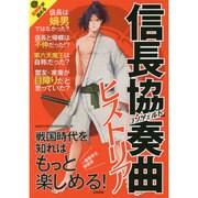 信長協奏曲ヒストリア [単行本]