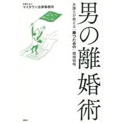 男の離婚術―弁護士が教える「勝つための」離婚戦略 [単行本]