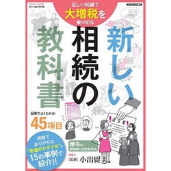新しい相続の教科書 (三才ムックvol.762) [ムックその他]