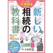 新しい相続の教科書 (三才ムックvol.762) [ムックその他]