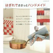 はぎれでささっとハンドメイド レッスンシリーズ [ムックその他]