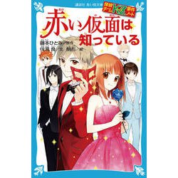 赤い仮面は知っている―探偵チームKZ事件ノート(講談社青い鳥文庫) [新書]