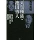 天皇種族・池田勇人―知るのは危険すぎる昭和史 [単行本]