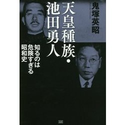 天皇種族・池田勇人―知るのは危険すぎる昭和史 [単行本]