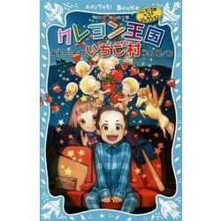 ヨドバシ Com クレヨン王国いちご村 クレヨン王国ベストコレクション 新装版 講談社青い鳥文庫 新書 通販 全品無料配達