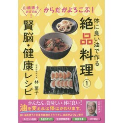 体によい油で作る絶品料理〈1〉からだがよろこぶ!賢脳・健康レシピ [ムックその他]
