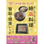 体によい油で作る絶品料理〈1〉からだがよろこぶ!賢脳・健康レシピ [ムックその他]
