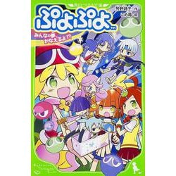 ぷよぷよ―みんなの夢、かなえるよ!?(角川つばさ文庫) [新書]