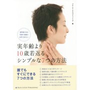 実年齢より10歳若返るシンプルな7つの方法 [単行本]