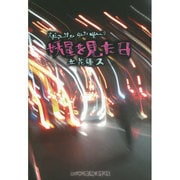 妖星を見た日 [単行本]