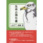 生命の強化書 [単行本]