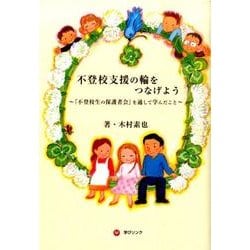 不登校支援の輪をつなげよう－「不登校生の保護者会」を通して学んだこと [単行本]
