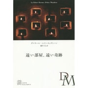 遠い部屋、遠い奇跡(エクス・リブリス) [単行本]