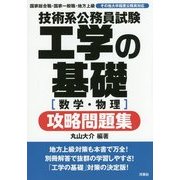 技術系公務員試験 工学の基礎攻略問題集―数学・物理 [単行本]