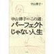 パーフェクトじゃない人生―中山律子の「この道」 [単行本]