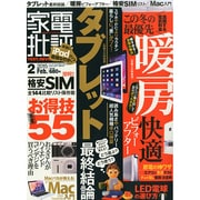 家電批評 2015年 02月号 [雑誌]