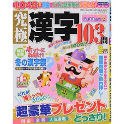 究極漢字 2015年 02月号 [雑誌]