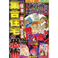ご近所の悪いうわさ 2015年 02月号 [雑誌]