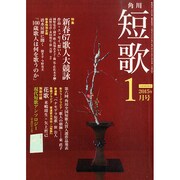 短歌 2015年 01月号 [雑誌]