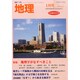 地理 2015年 01月号 [雑誌]