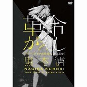 「革命がえし」 ツアーファイナル渋谷公会堂2014