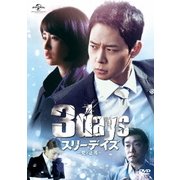 スリーデイズ~愛と正義~ DVD&Blu-ray SET1
