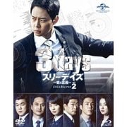 スリーデイズ~愛と正義~ DVD&Blu-ray SET2