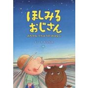 ほしみるおじさん―みぢかなうちゅうのおはなし(星と森の絵本〈2〉) [絵本]