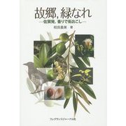 故郷、緑なれ―佐賀発、香りで街おこし [単行本]
