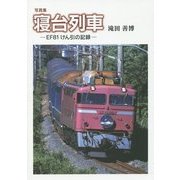 写真集 寝台列車―EF81けん引の記録 [単行本]