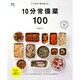 すぐ作れて毎日使える！ 10分常備菜100 [ムックその他]