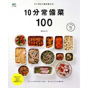 すぐ作れて毎日使える！ 10分常備菜100 [ムックその他]