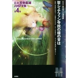 定本荒巻義雄メタSF全集〈第4巻〉聖シュテファン寺院の鐘の音は [全集叢書]