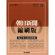 朝日新聞 縮刷版 2014年 11月号 [雑誌]