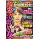 本当にすごい女の波乱万丈人生 2015年 02月号 [雑誌]