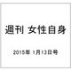 週刊 女性自身 2015年 1/13号 [雑誌]