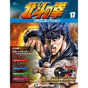 北斗の拳DVDコレクション 2015年 2/3号（17） [雑誌]