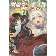 吸血姫(プリンセス)は薔薇色の夢をみる〈3〉ケイオス・ジョーカー [単行本]