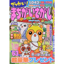 でっかい ! まちがいさがし 2015年 02月号 [雑誌]