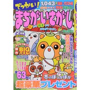 でっかい ! まちがいさがし 2015年 02月号 [雑誌]