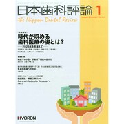 日本歯科評論 2015年 01月号 [雑誌]