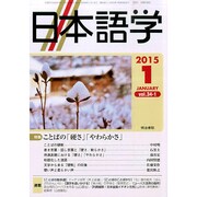 日本語学 2015年 01月号 [雑誌]