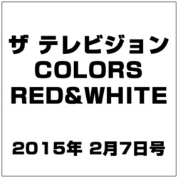 ザ テレビジョンCOLORS RED&WHITE 2015年 2/7号 [雑誌]