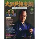 大江戸捜査網DVDコレクション 2015年 1/18号 [雑誌]