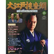 大江戸捜査網DVDコレクション 2015年 1/18号 [雑誌]