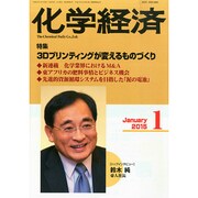 化学経済 2015年 01月号 [雑誌]