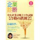 企業診断 2015年 01月号 [雑誌]